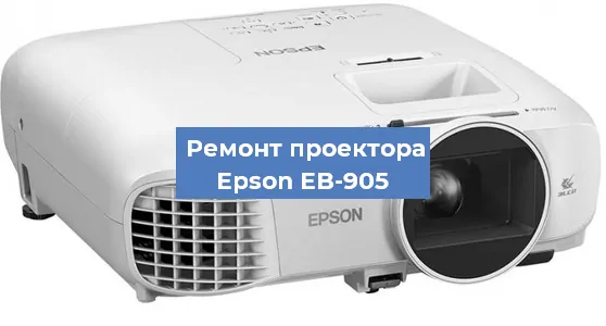 Замена системной платы на проекторе Epson EB-905 в Ростове-на-Дону